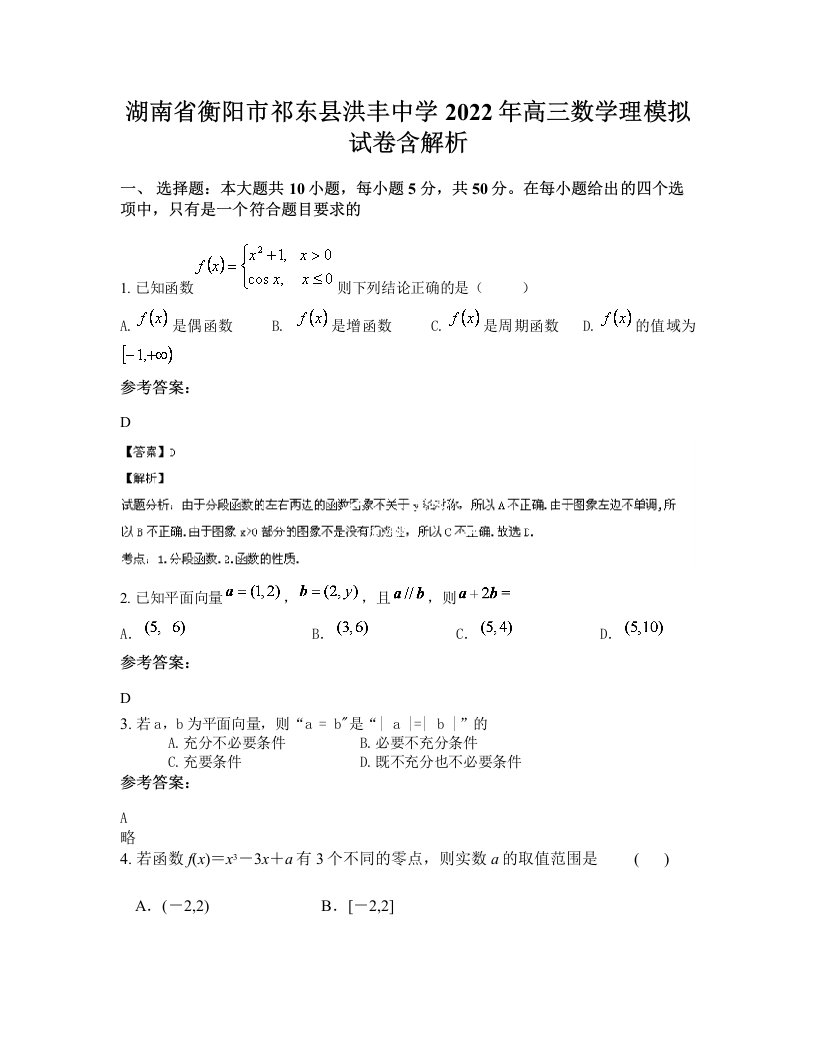 湖南省衡阳市祁东县洪丰中学2022年高三数学理模拟试卷含解析