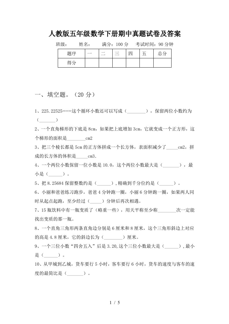 人教版五年级数学下册期中真题试卷及答案