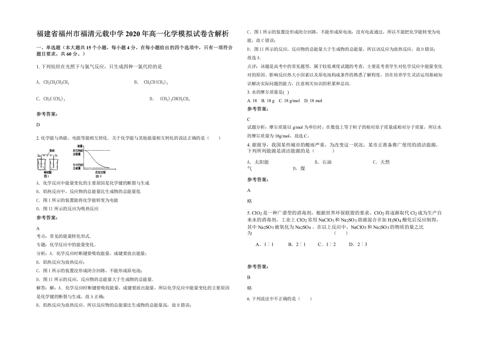 福建省福州市福清元载中学2020年高一化学模拟试卷含解析