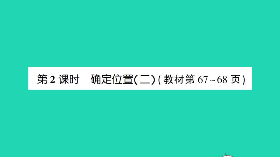 五年级数学下册六确定位置第2课时确定位置二作业课件北师大版