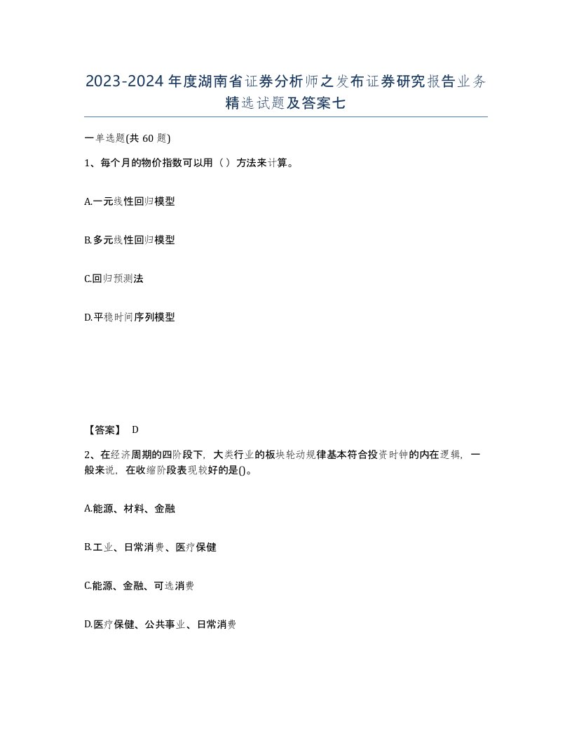 2023-2024年度湖南省证券分析师之发布证券研究报告业务试题及答案七