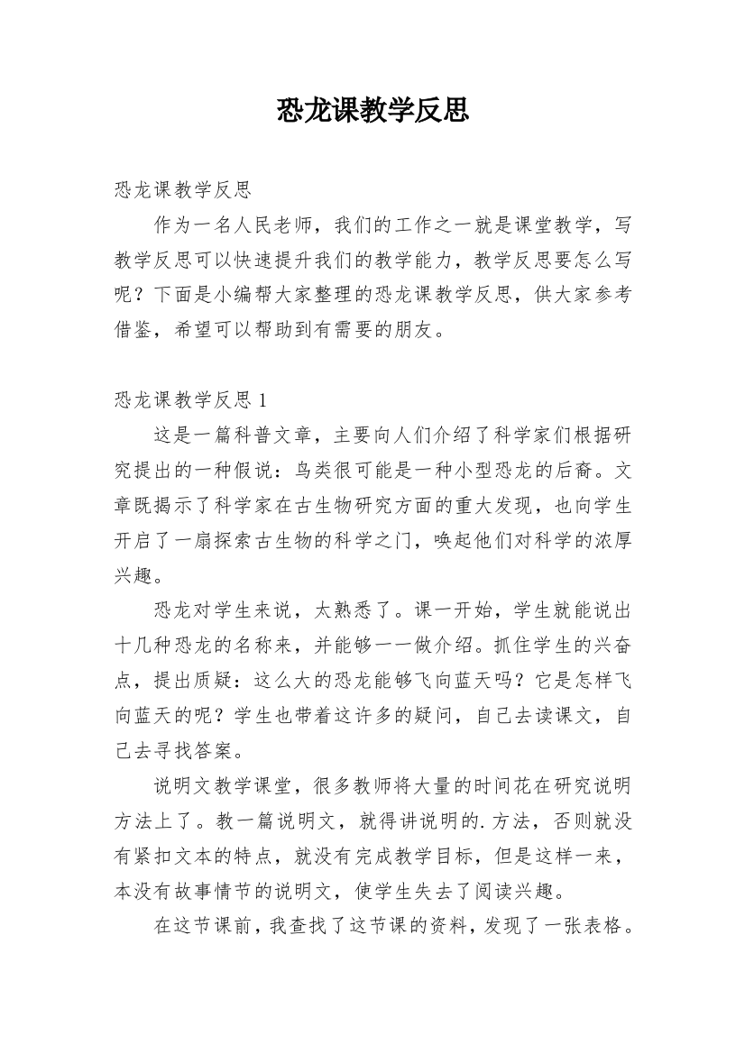 恐龙课教学反思