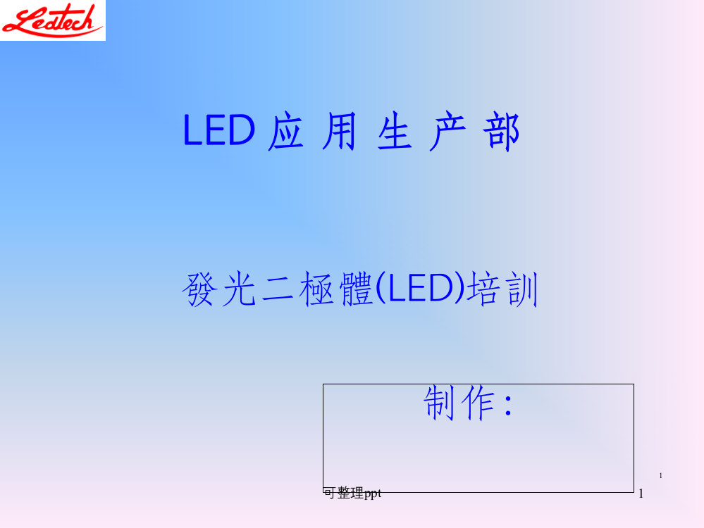 LED简介内部培训教材1