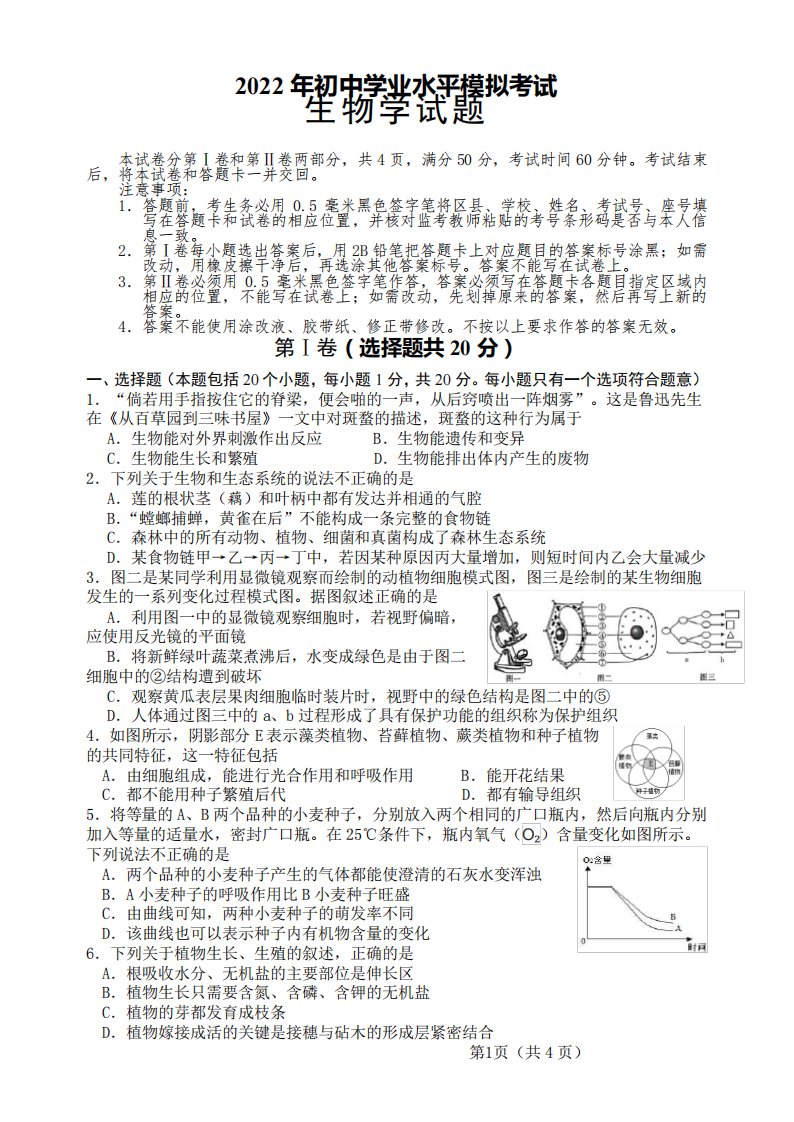 八年级生物中考模拟试题