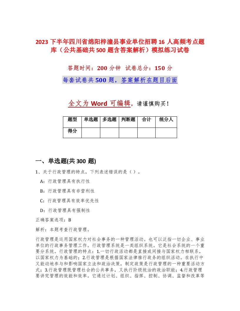 2023下半年四川省绵阳梓潼县事业单位招聘16人高频考点题库公共基础共500题含答案解析模拟练习试卷