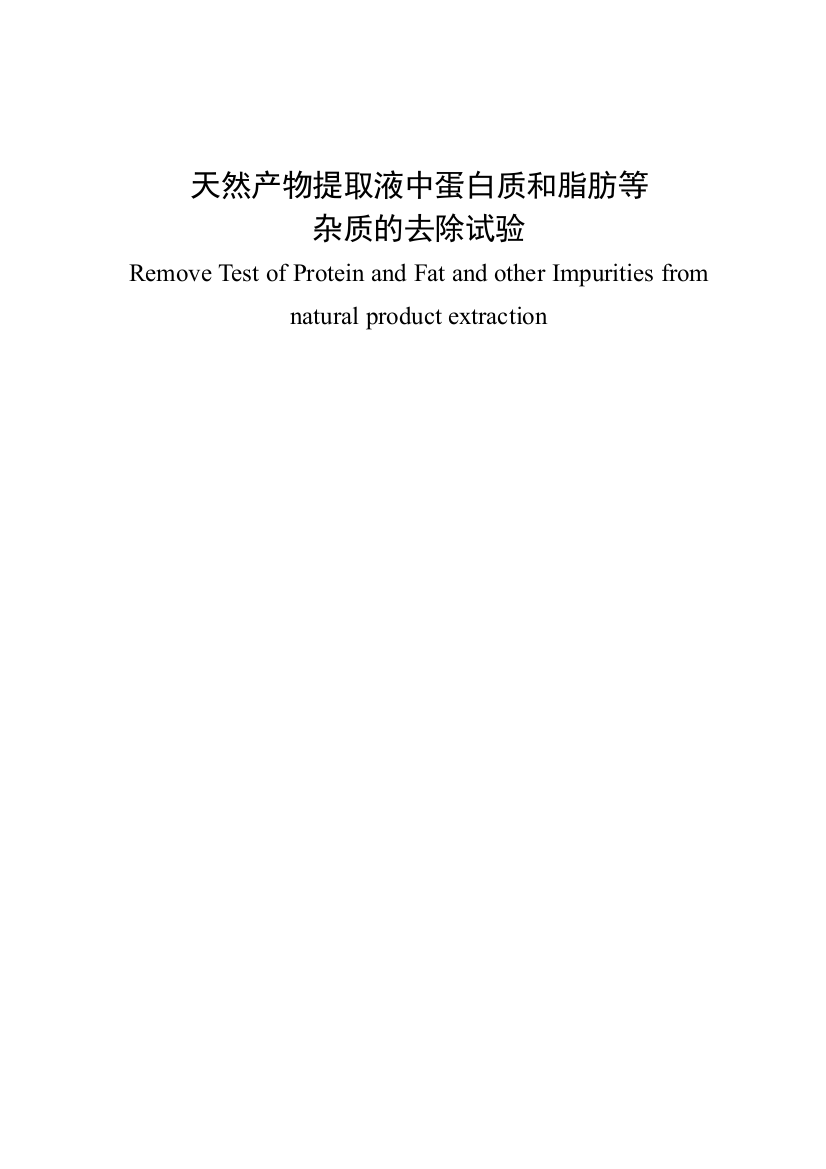 天然产物提取液中蛋白质和脂肪等杂质的去除试验大学本科毕业论文