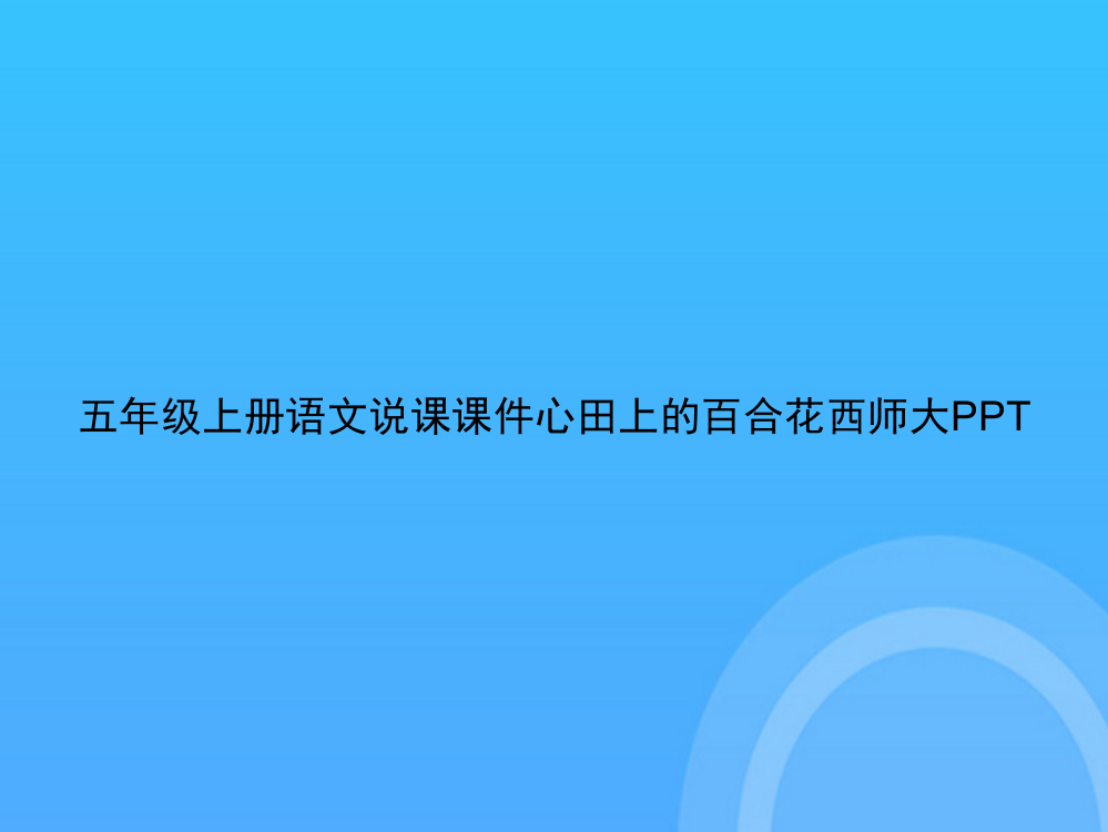 【实用资料】五年级上册语文说课心田上的百合花西师大PPT