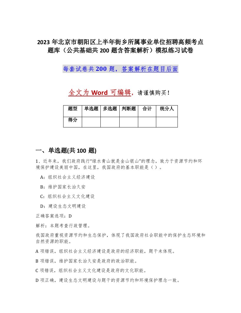 2023年北京市朝阳区上半年街乡所属事业单位招聘高频考点题库公共基础共200题含答案解析模拟练习试卷