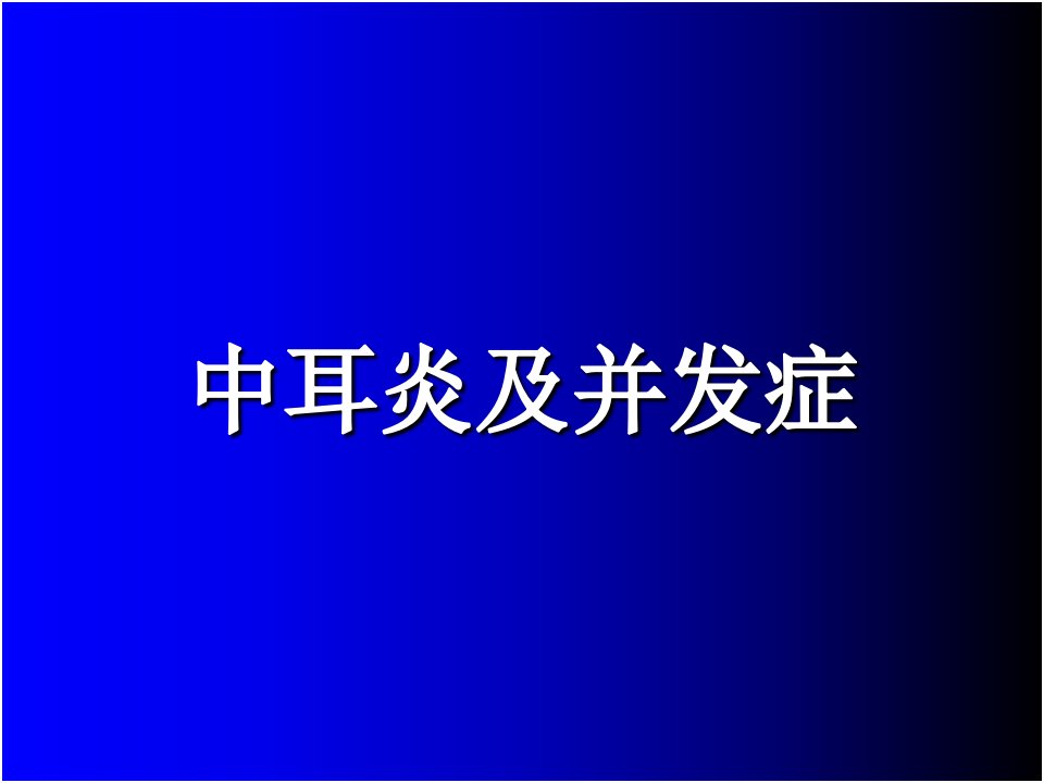 中耳炎及并发症