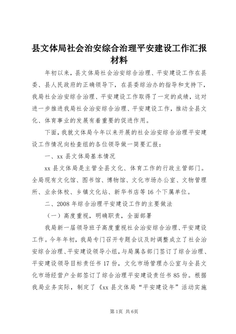 6县文体局社会治安综合治理平安建设工作汇报材料