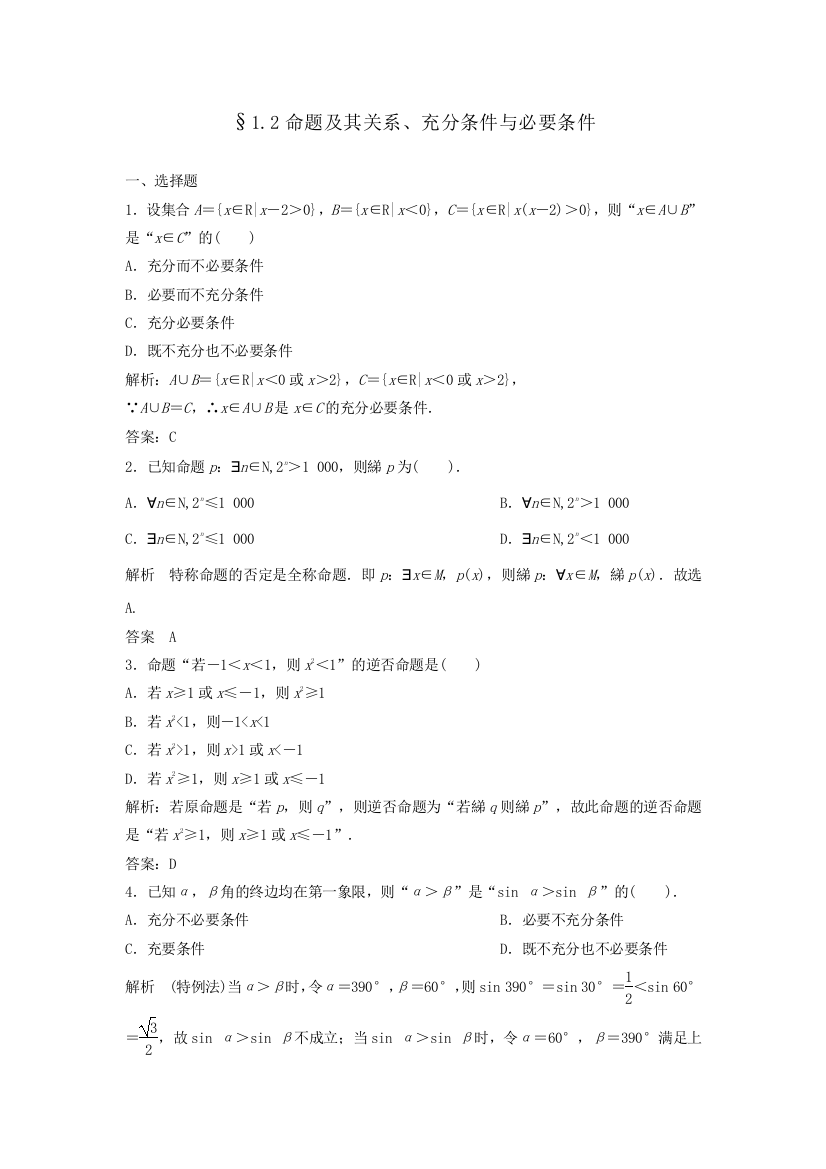 2命题及其关系、充分条件与必要条件练习题