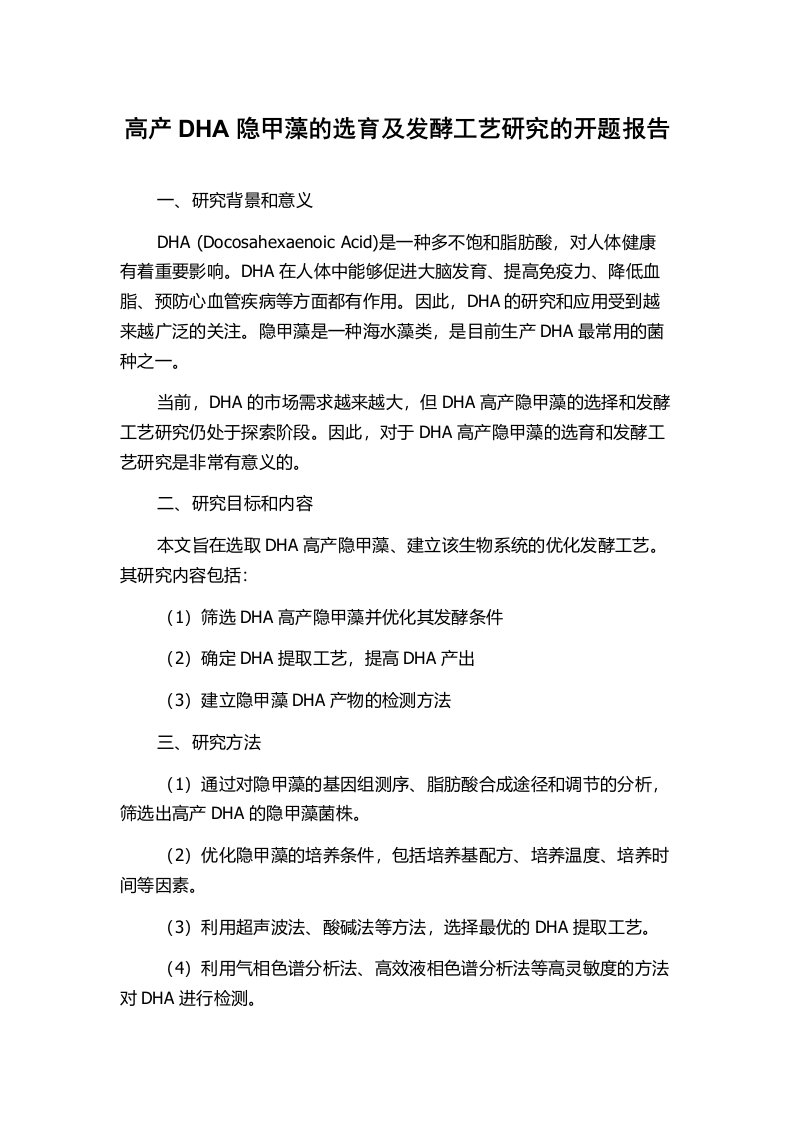 高产DHA隐甲藻的选育及发酵工艺研究的开题报告