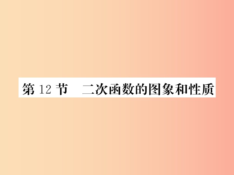 （课标版通用）2019中考数学一轮复习