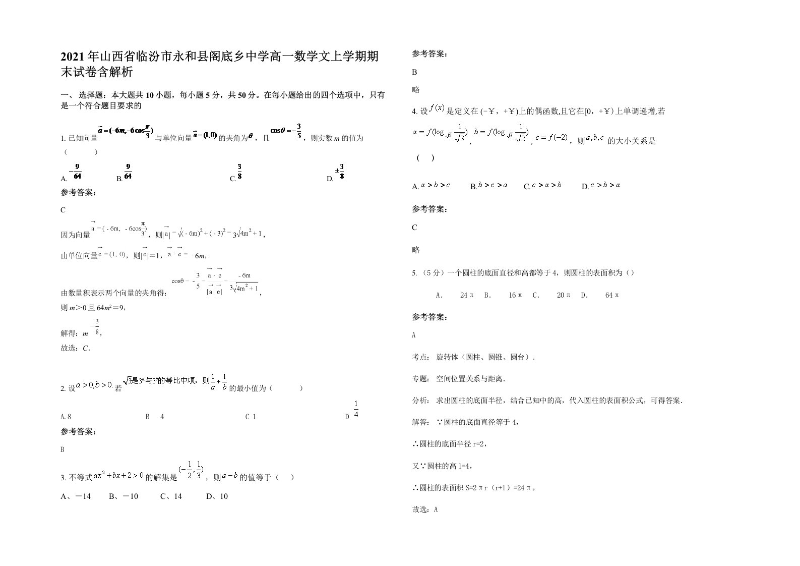 2021年山西省临汾市永和县阁底乡中学高一数学文上学期期末试卷含解析