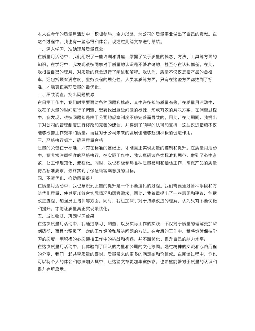 质量月的个人工作总结