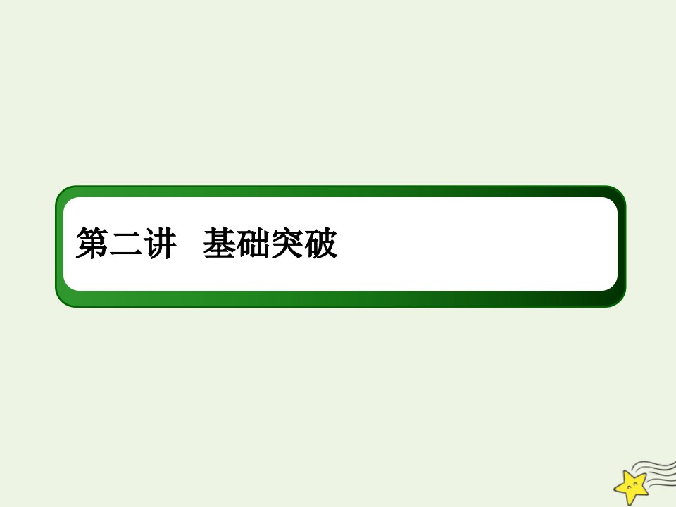 版高考语文一轮复习专题十论述类文本阅读第二讲基础突破课件