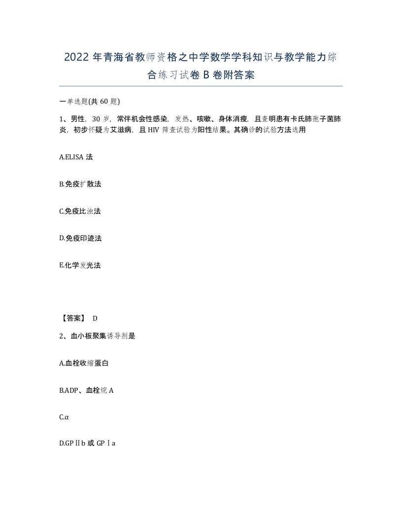 2022年青海省教师资格之中学数学学科知识与教学能力综合练习试卷B卷附答案