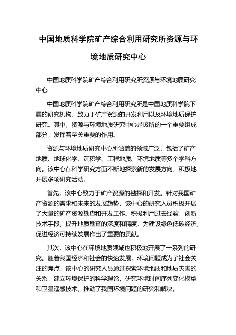 中国地质科学院矿产综合利用研究所资源与环境地质研究中心