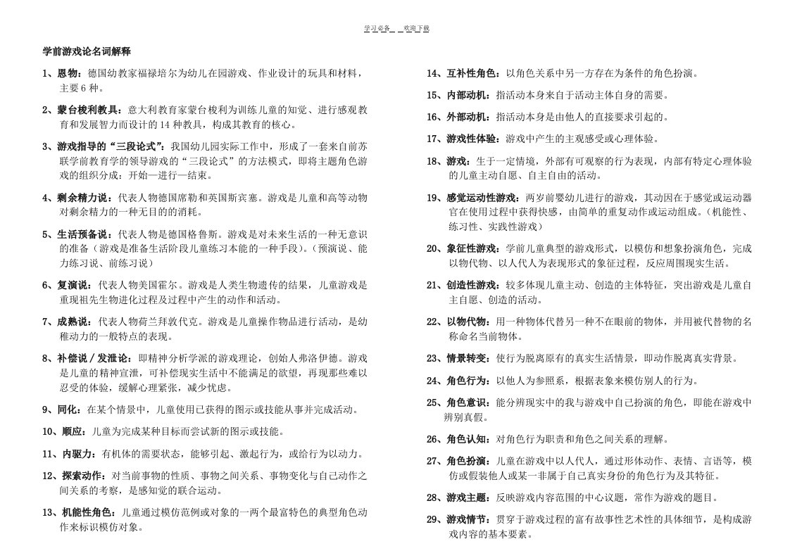 学前儿童游戏论名词解释整理自学考试