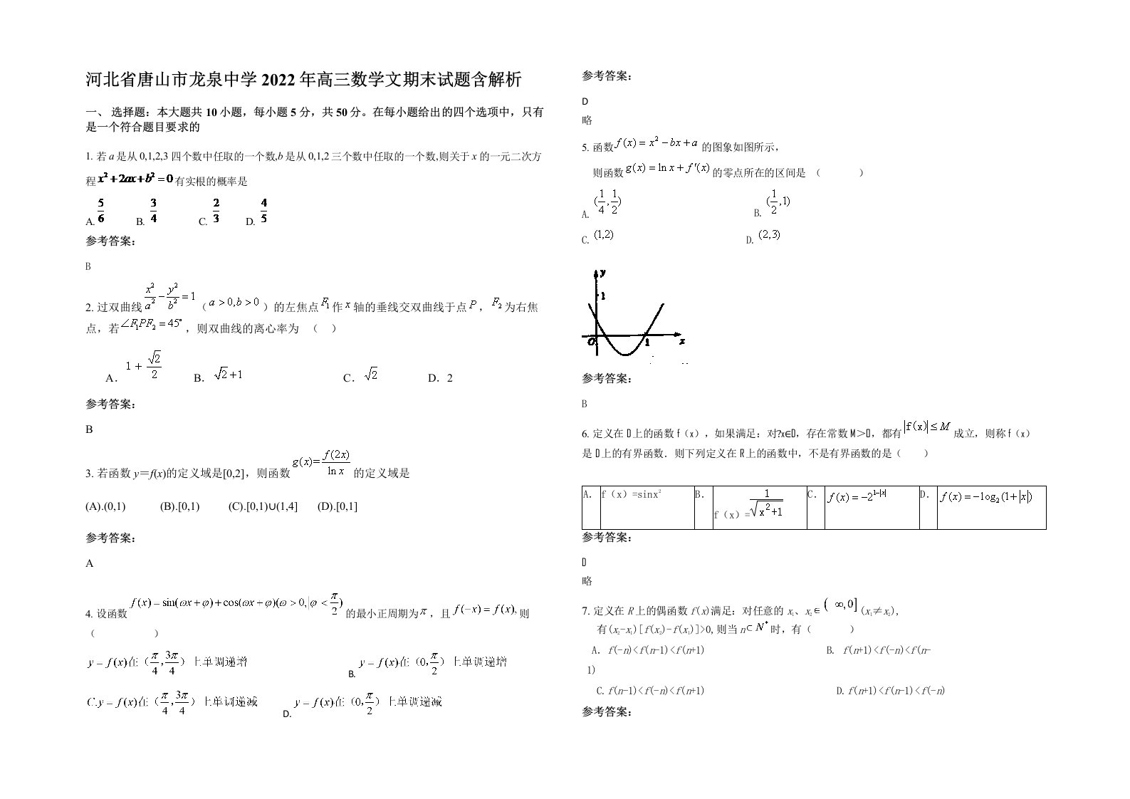 河北省唐山市龙泉中学2022年高三数学文期末试题含解析