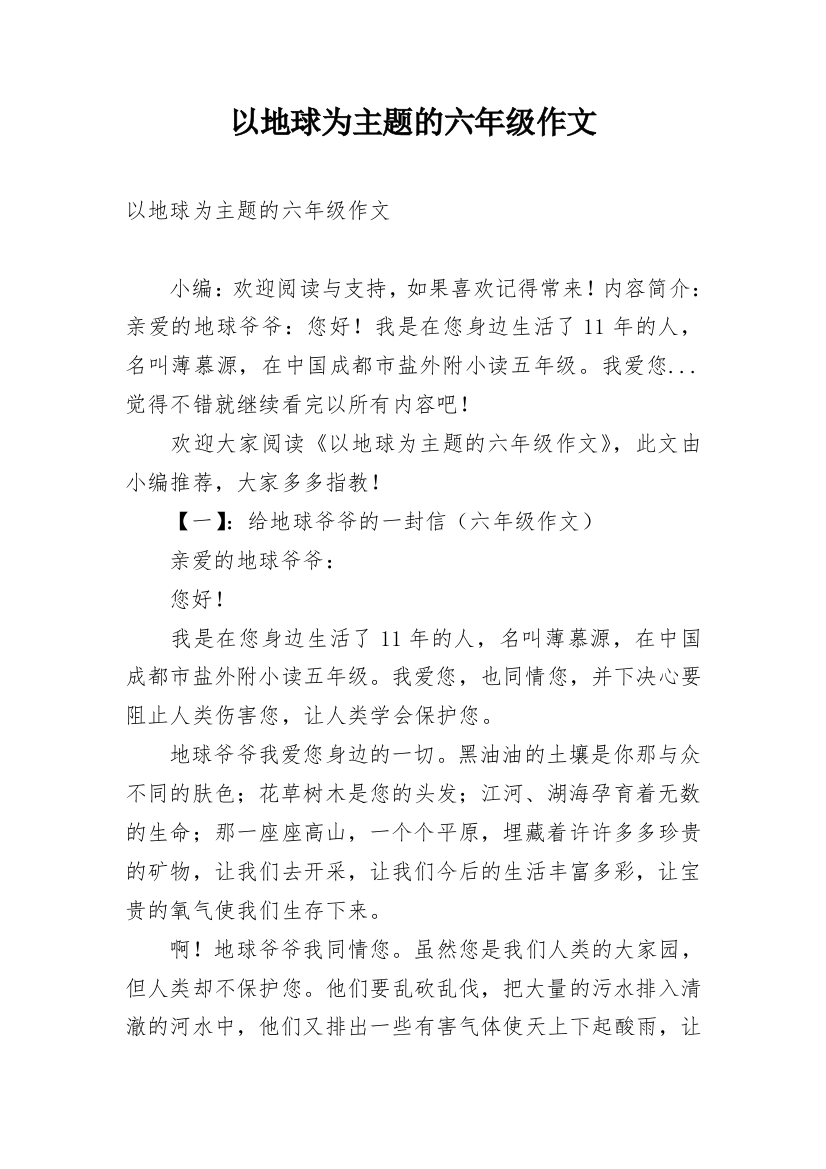 以地球为主题的六年级作文