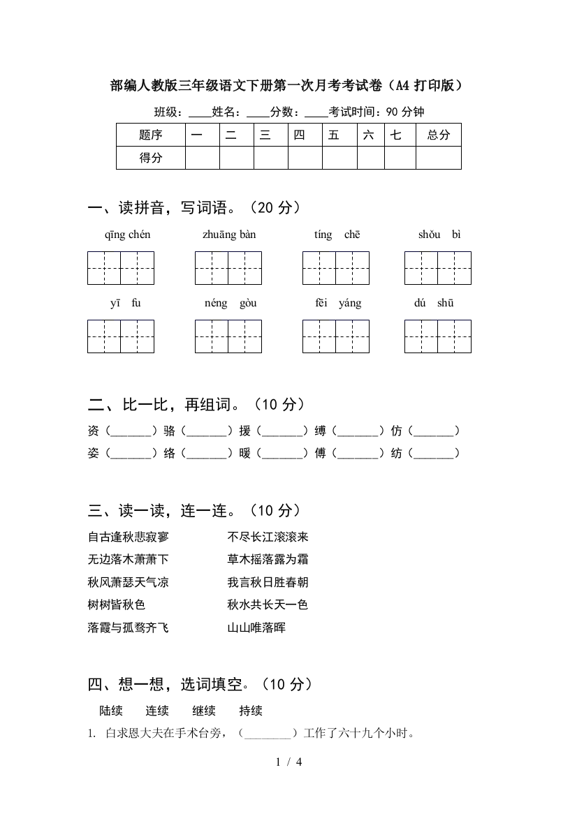 部编人教版三年级语文下册第一次月考考试卷(A4打印版)