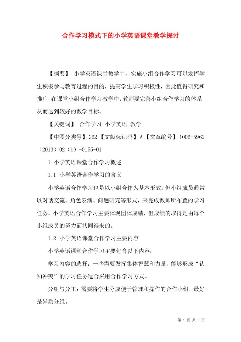 合作学习模式下的小学英语课堂教学探讨