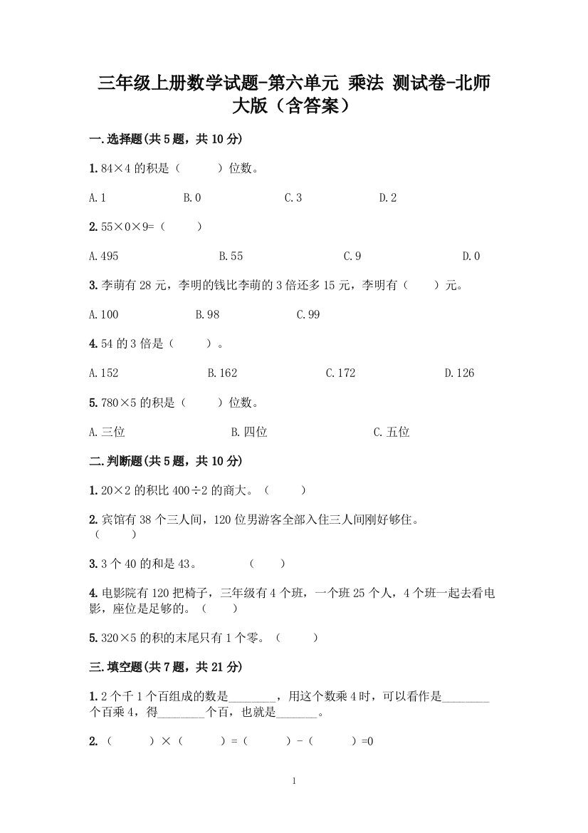 三年级上册数学试题-第六单元-乘法-测试卷-北师大版(含答案)