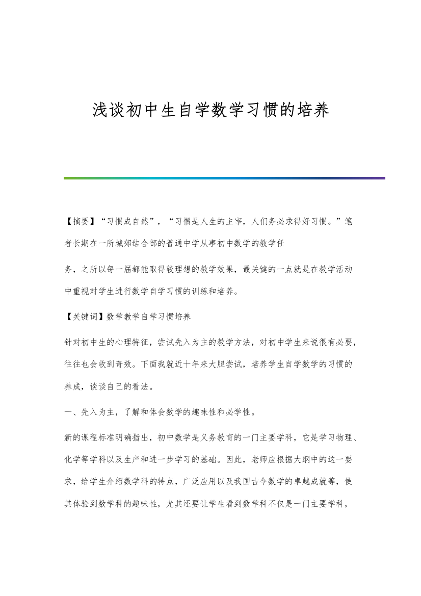 浅谈初中生自学数学习惯的培养