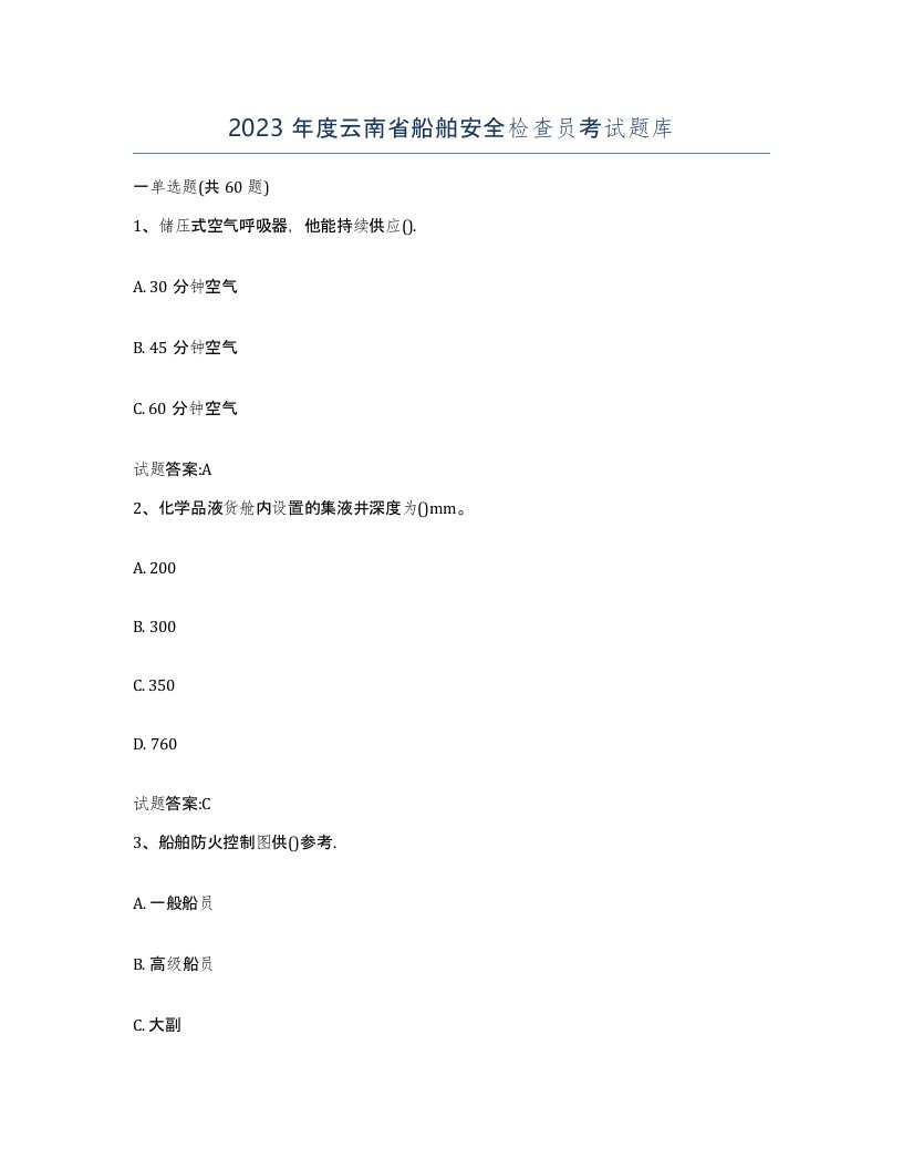 2023年度云南省船舶安全检查员考试题库