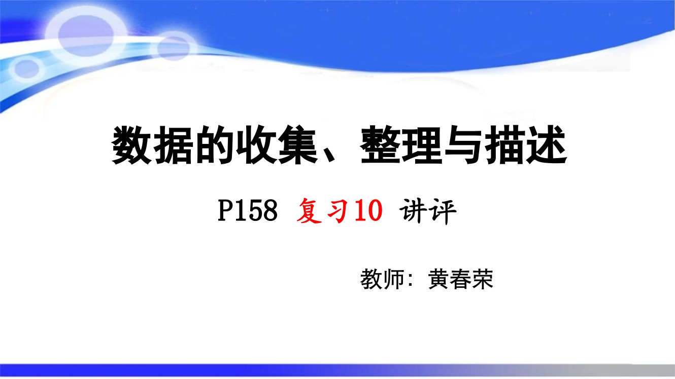 数据的收集整理与描述复习10讲解(七下数学课件)