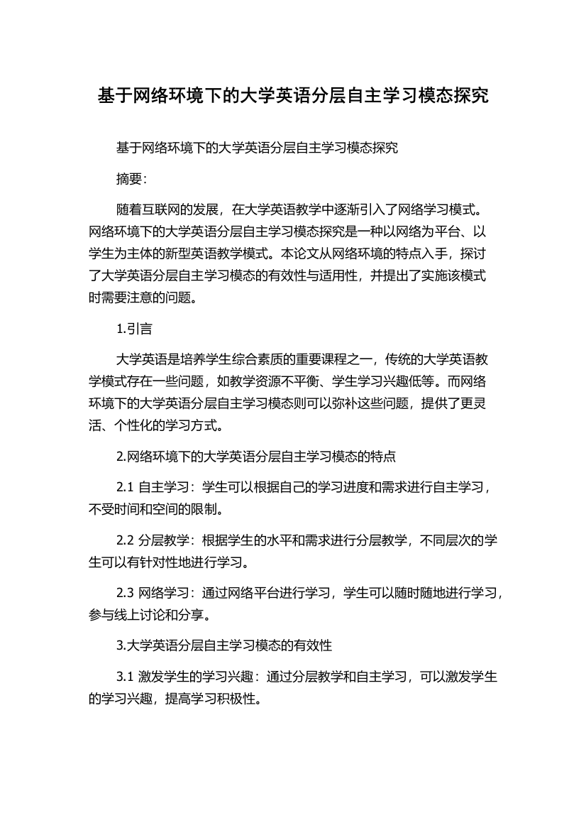 基于网络环境下的大学英语分层自主学习模态探究