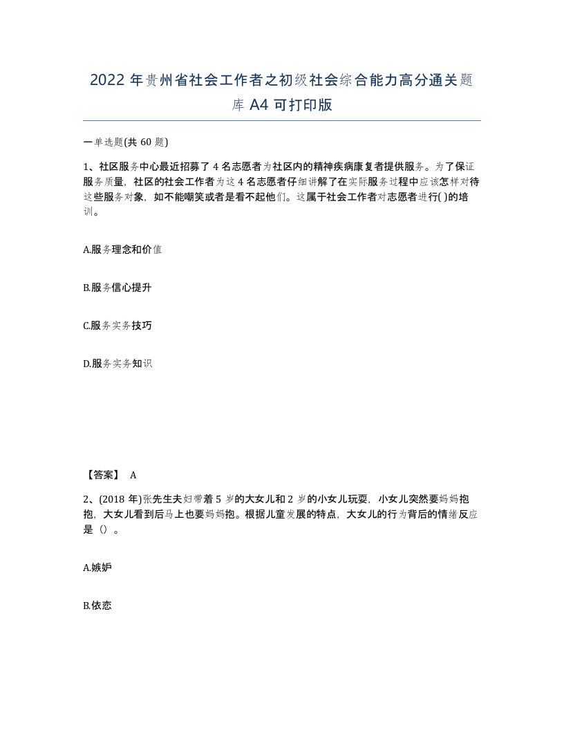 2022年贵州省社会工作者之初级社会综合能力高分通关题库A4可打印版