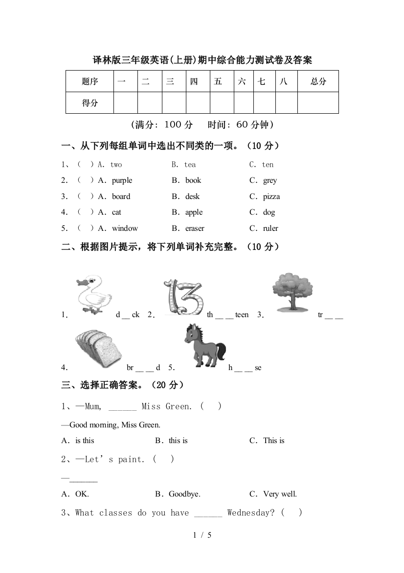 译林版三年级英语(上册)期中综合能力测试卷及答案