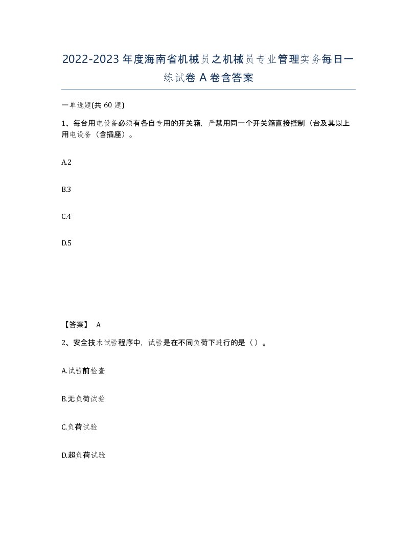 2022-2023年度海南省机械员之机械员专业管理实务每日一练试卷A卷含答案