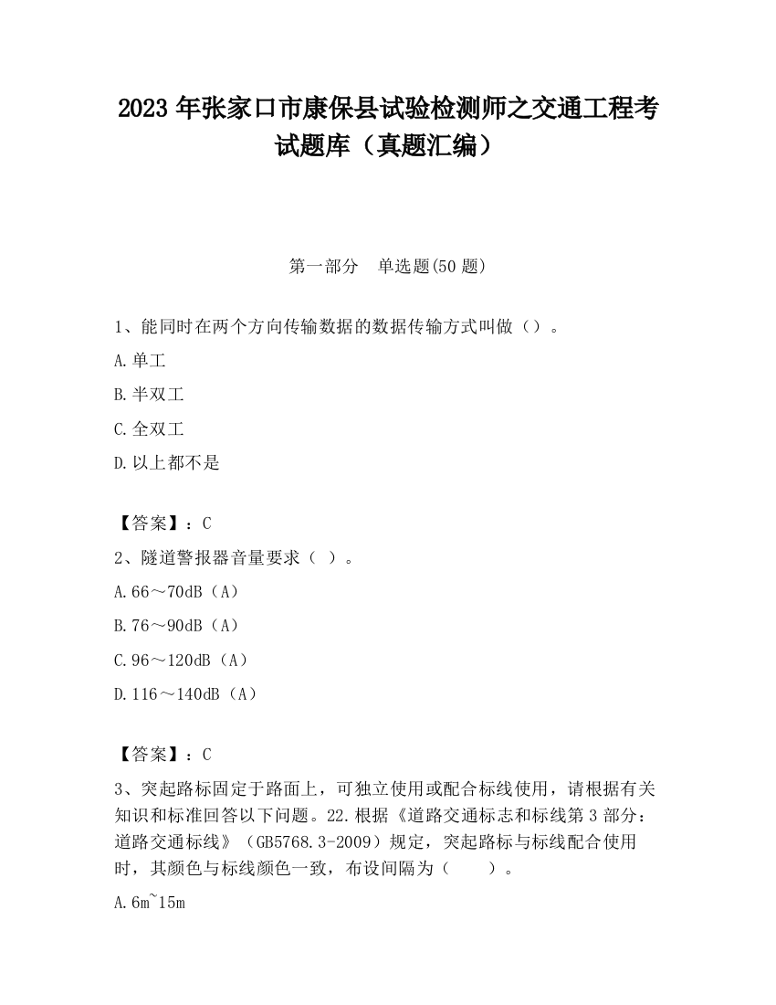 2023年张家口市康保县试验检测师之交通工程考试题库（真题汇编）