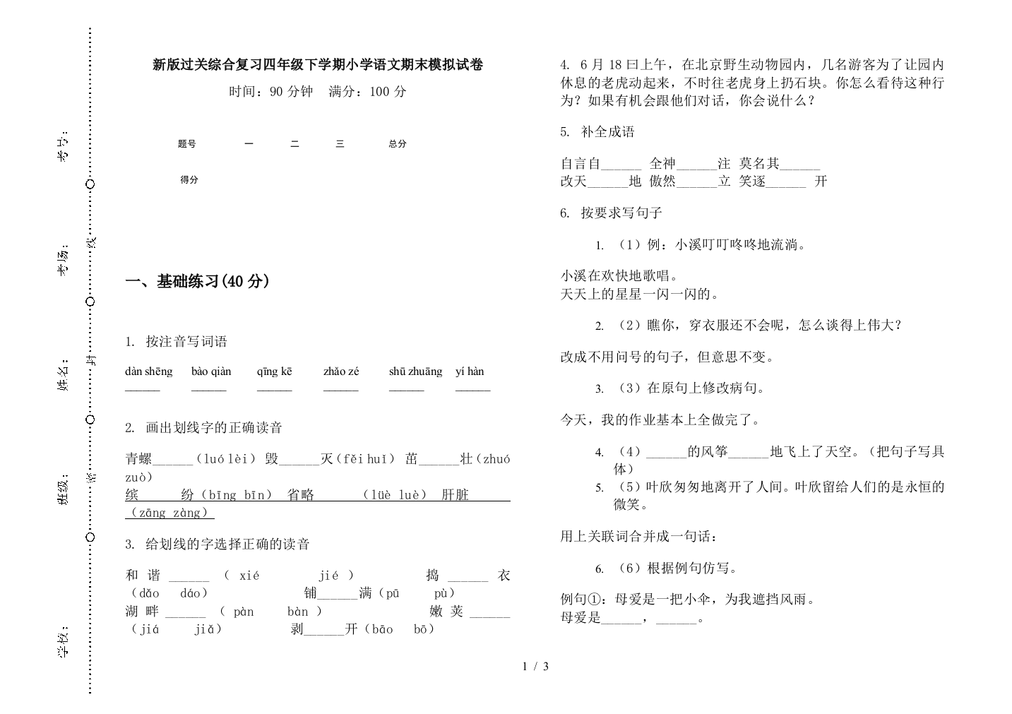 新版过关综合复习四年级下学期小学语文期末模拟试卷