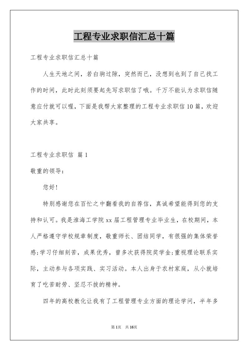 工程专业求职信汇总十篇例文