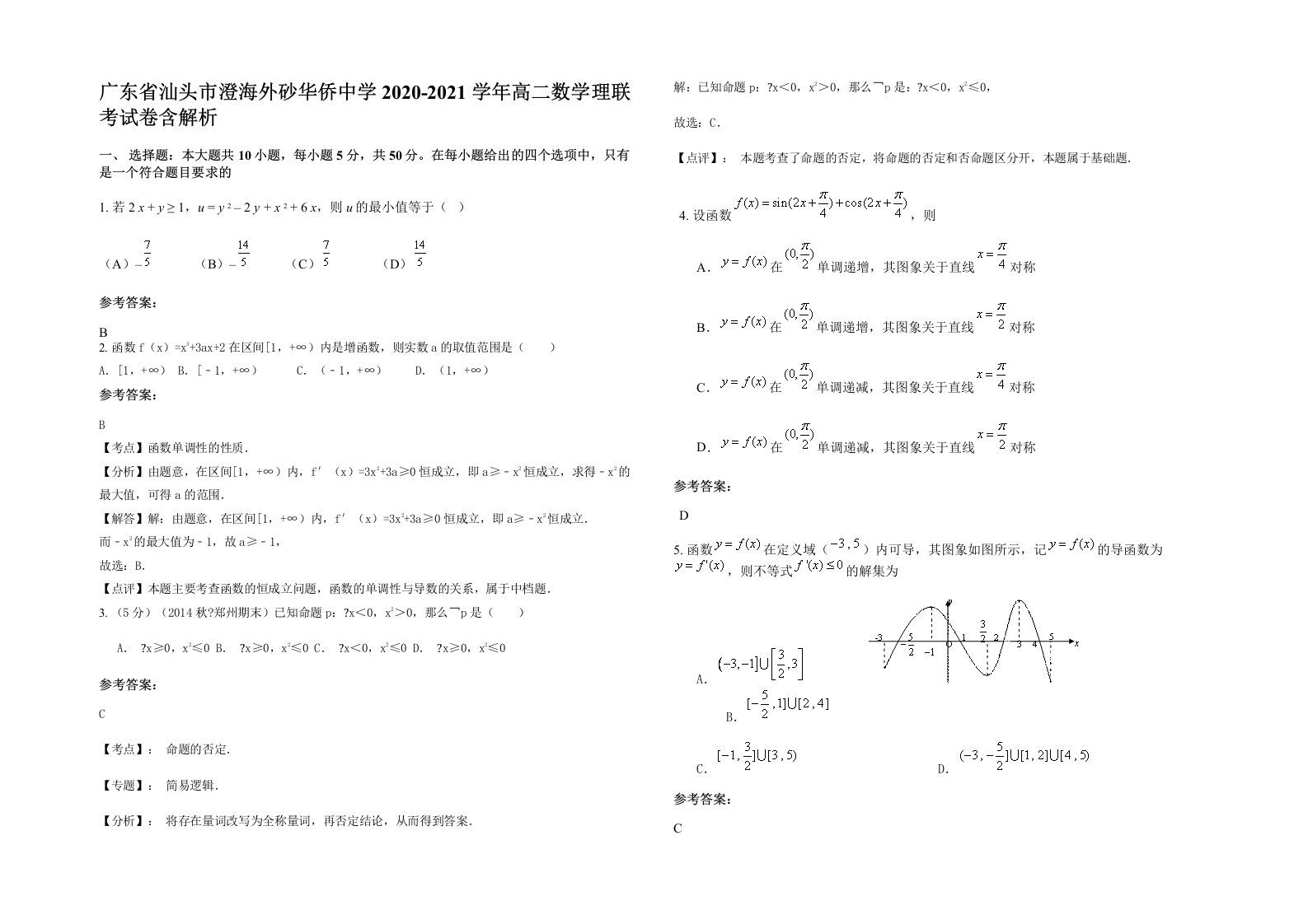 广东省汕头市澄海外砂华侨中学2020-2021学年高二数学理联考试卷含解析