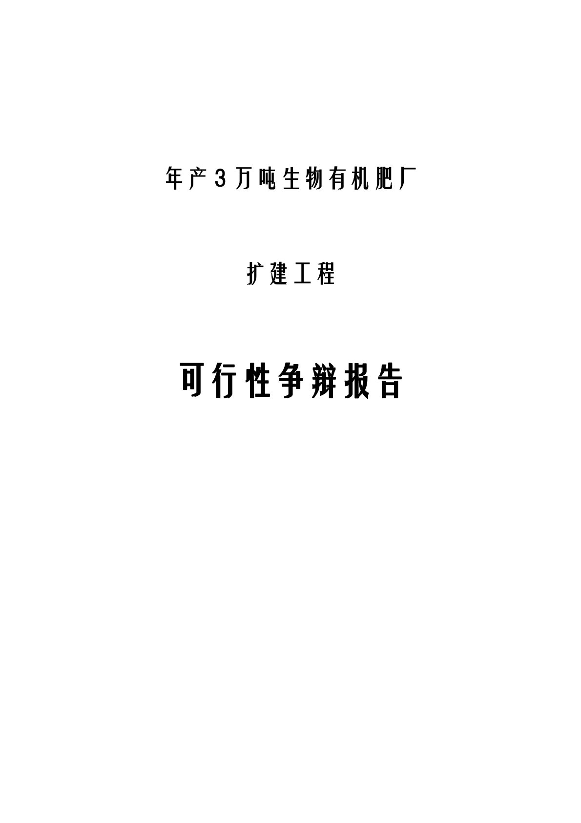 生物有机肥厂建设项目可行性研究报告