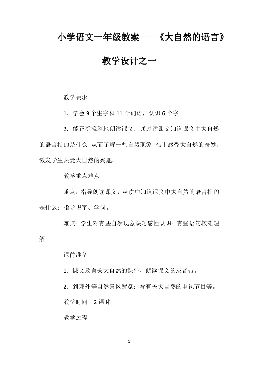 小学语文一年级教案——《大自然的语言》教学设计之一