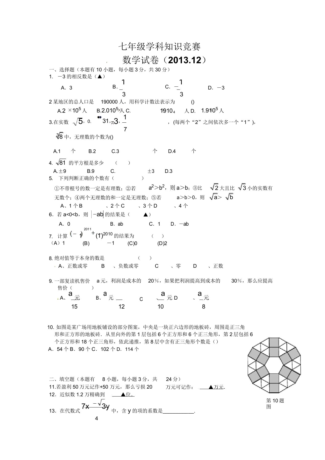 宁波市城区初中20132014学年七年级上竞赛数学试题及