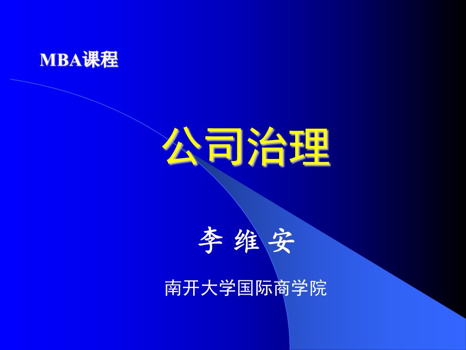 MBA讲座-公司治理（ppt82)-公司治理