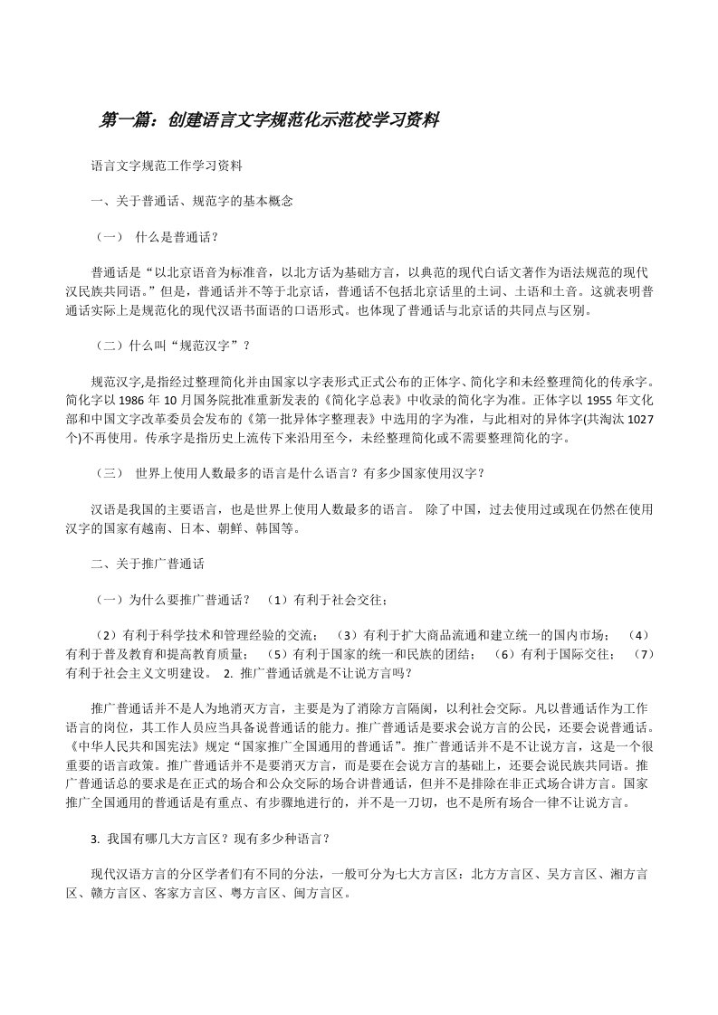 创建语言文字规范化示范校学习资料[修改版]