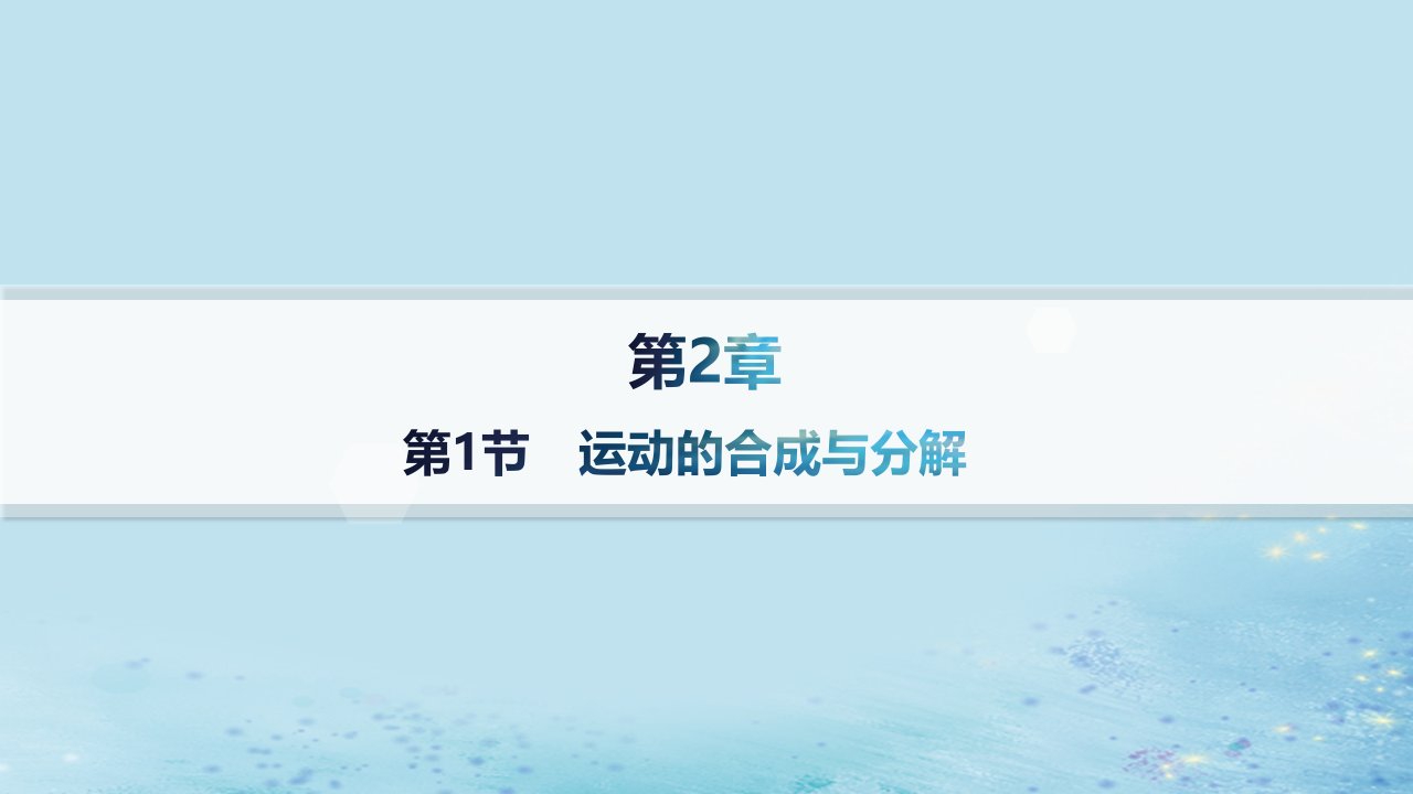 新教材2023_2024学年高中物理第2章抛体运动第1节运动的合成与分解课件鲁科版必修第二册