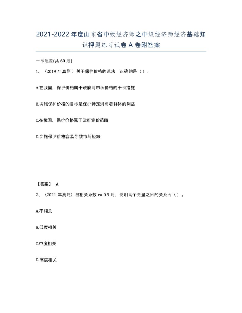 2021-2022年度山东省中级经济师之中级经济师经济基础知识押题练习试卷A卷附答案