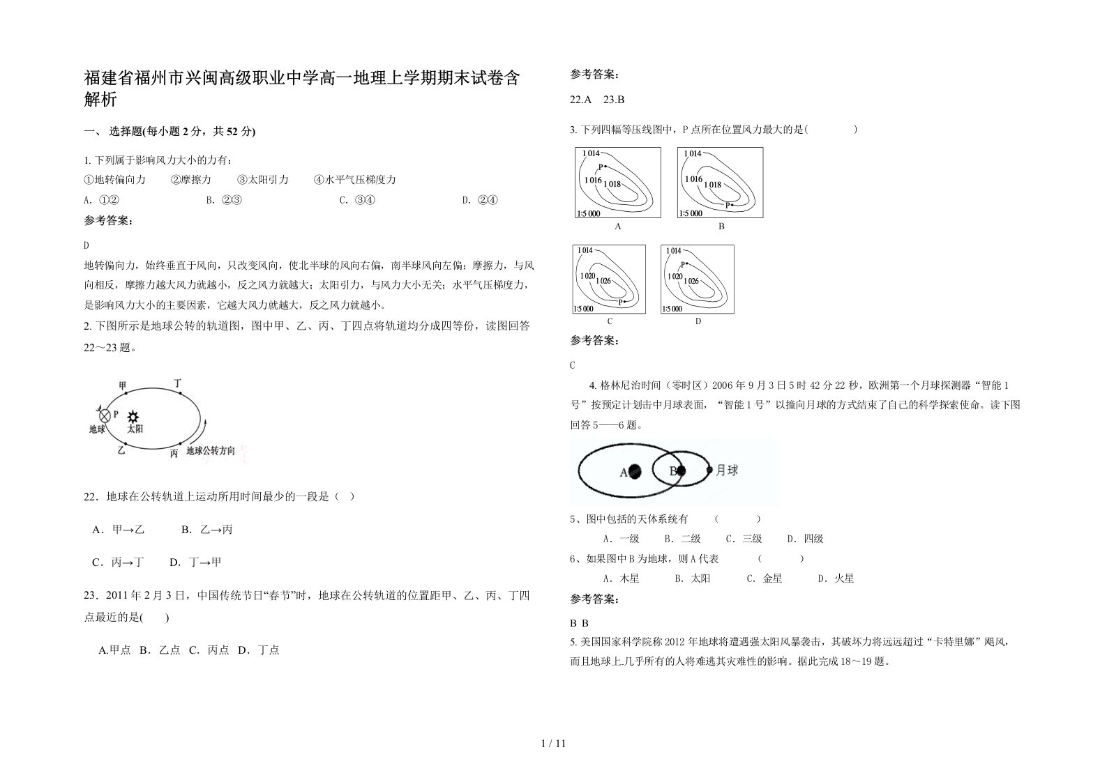 福建省福州市兴闽高级职业中学高一地理上学期期末试卷含解析