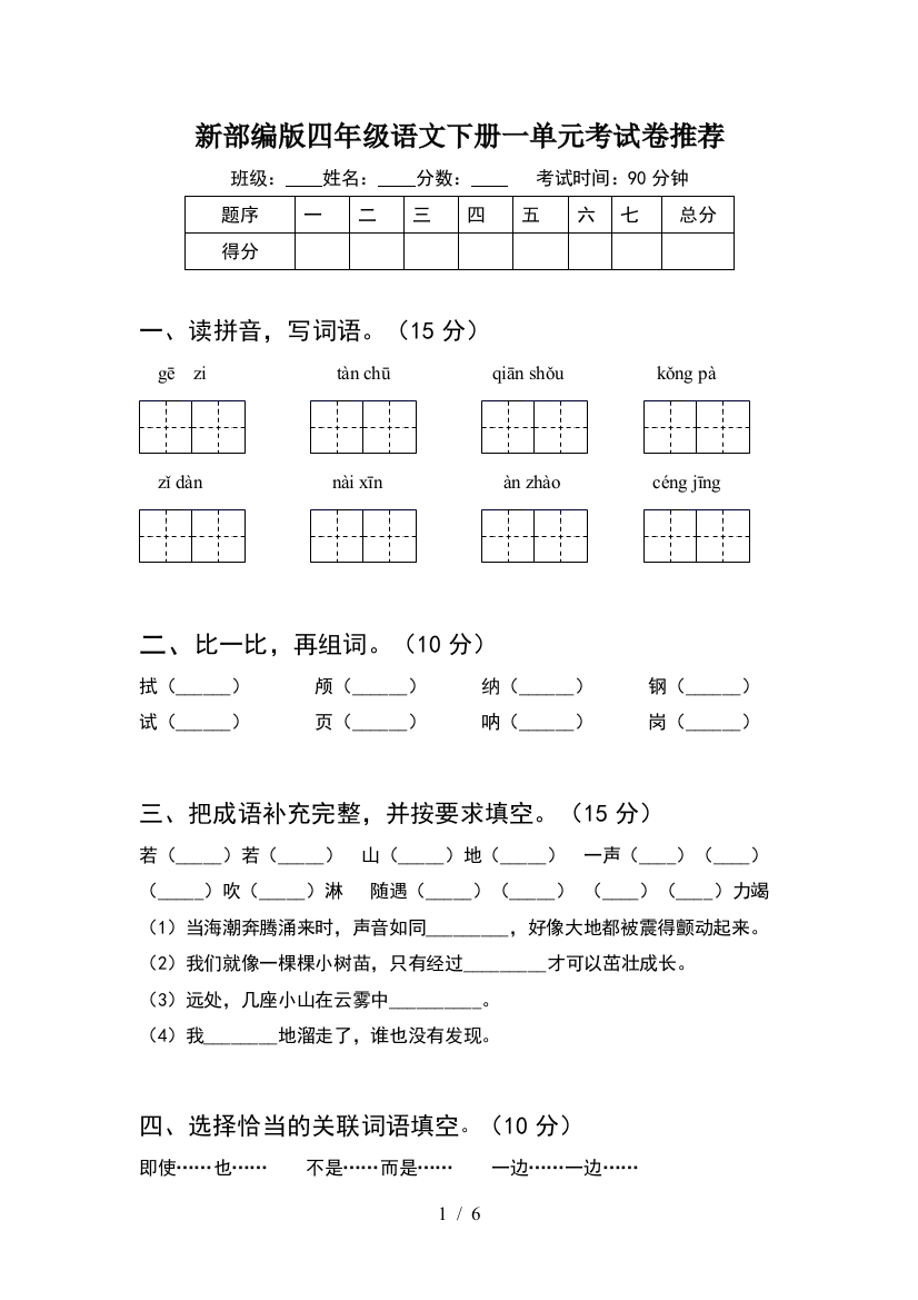 新部编版四年级语文下册一单元考试卷推荐