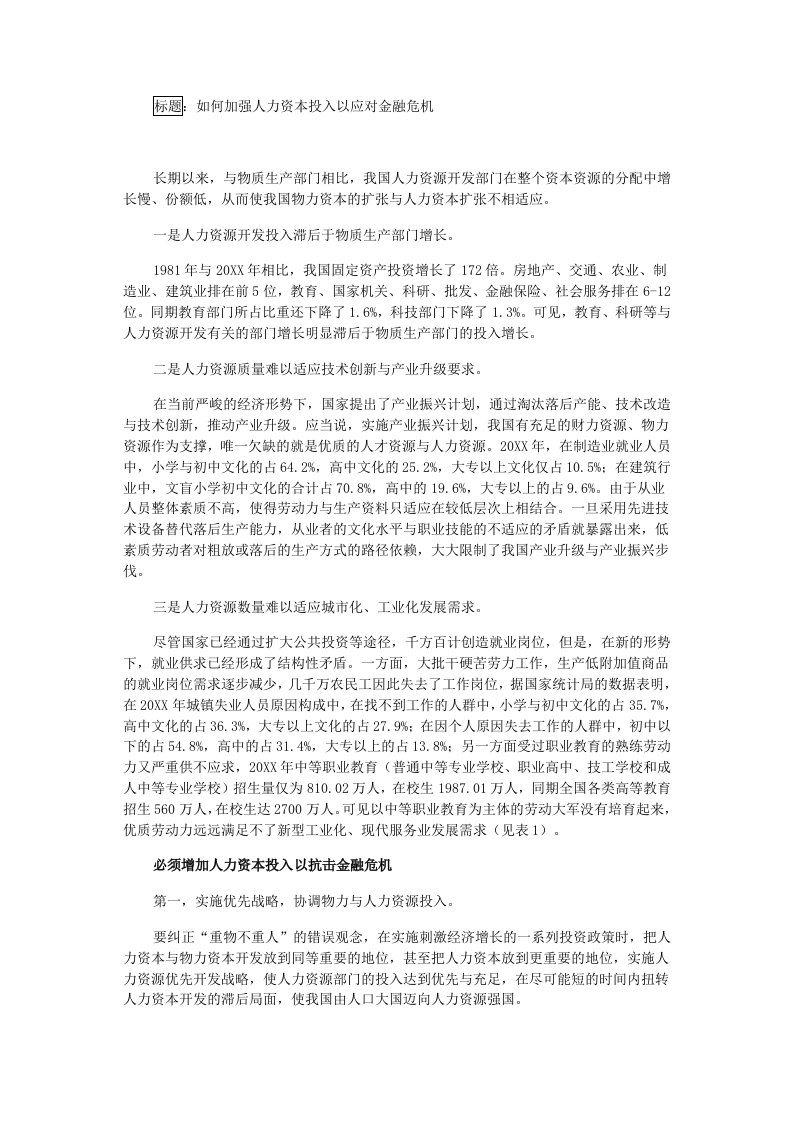 金融保险-如何加强人力资本投入以应对金融危机