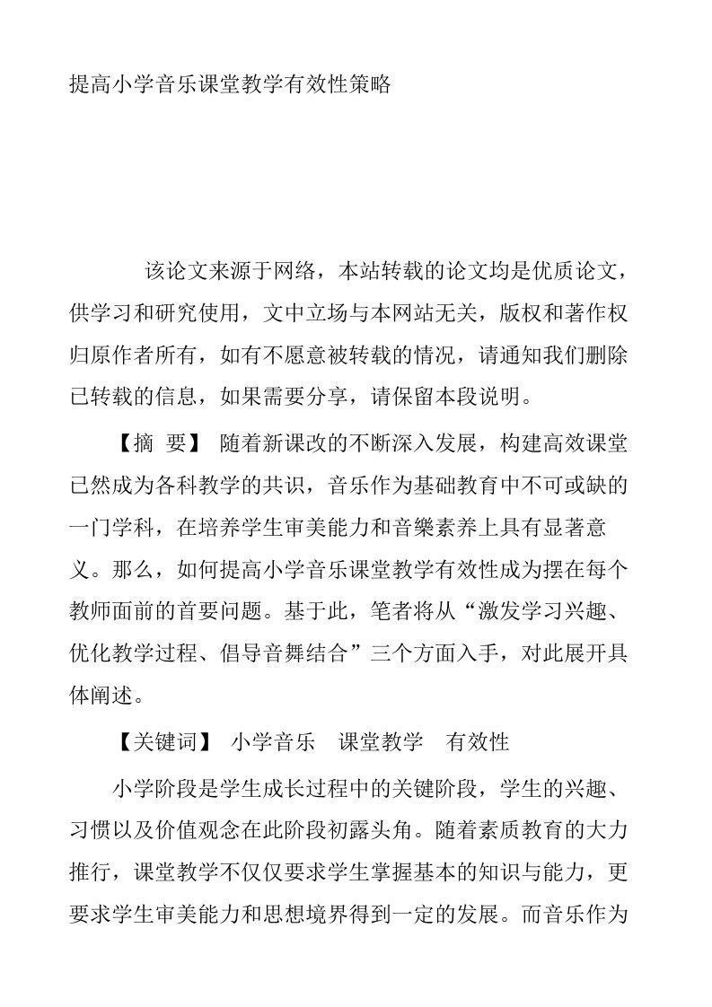 提高小学音乐课堂教学有效性策略